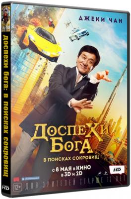 Доспехи бога: В поисках сокровищ / Кунг-фу йога /  (BDRip 1080p) iTunes | 2017 г.
