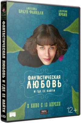 Фантастическая любовь и где её найти / This Beautiful Fantastic (WEB-DL 1080р) 2016 г.