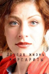 Другая жизнь Маргариты [1-2 серии] (SATRip) 2015 г.