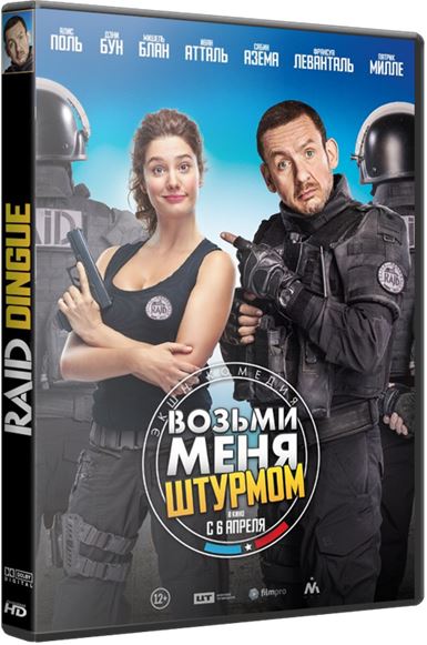 Возьми меня штурмом / Raid dingue (BDRip 720p) 2016 г.