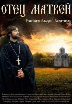 Отец Матвей [ Все серии ] (WEB-DL 720p) 2013-2014 г.