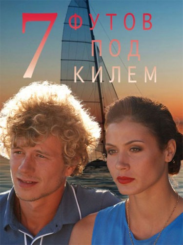 7 футов под килем / Семь футов под килем [ 2 серии из 2 ] (HDTVRip) 2014 г.