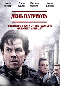 День патриота (HDRip) 2016 г.