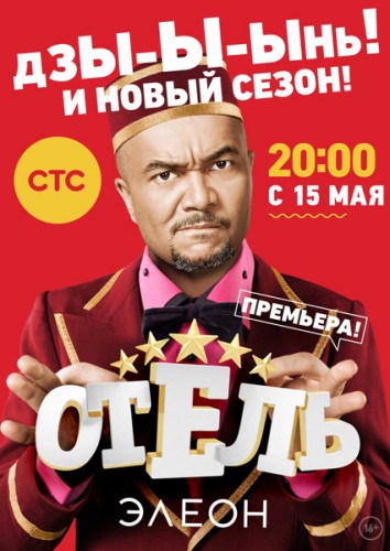 Отель Элеон [2 сезон: все серии ] (WEB-DL 1080p) 2017 г.