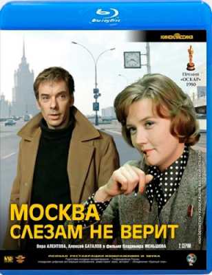 Москва слезам не верит (HDRip) 1979 г.