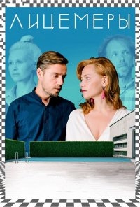 Лицемеры (DVDRip) 2016 г.