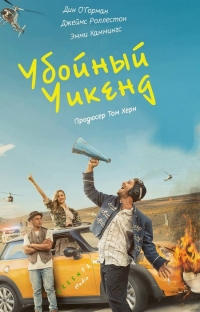 Убойный уик-энд / Поркпай (HDRip) 2017 г.