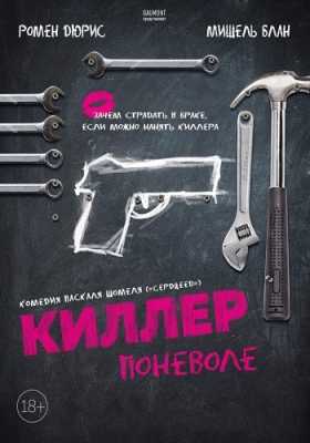 Киллер поневоле / Un petit boulot (HDRip) 2016 г.
