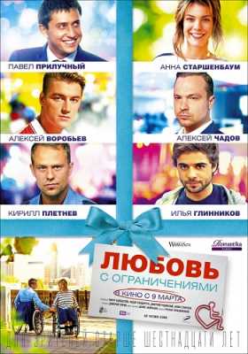 Любовь с ограничениями (BDRip) 2016 г.