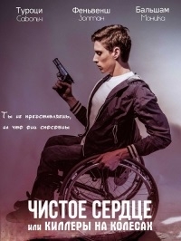 Чистое сердце, или Киллеры на колёсах (DVDRip) 2016 г.