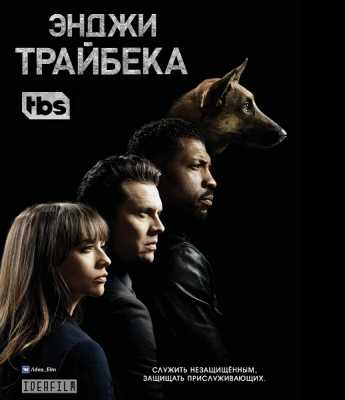 Энджи Трайбека / Angie Tribeca [1 сезон все серии] (HDTV 720p) 2016 г.