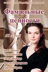 Фамильные ценности (1-14 серии ) (WEB-DL 720p) 2017 г.