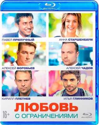 Любовь с ограничениями (Blu-Ray 1080р) 2016 г.