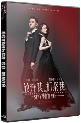 Останься со мной / Stay With Me / Fang Qi Wo, Zhua Jin Wo [ 1 сезон все серии ] (WEBRip 720р) 2016-2017 г.