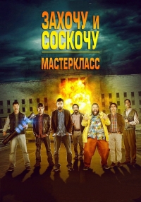 Захочу и соскочу: Мастеркласс (BDRip)  720p г.