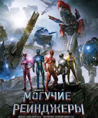 Могучие рейнджеры / Power Rangers (WEB-DLRip) 2017