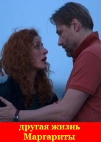 Другая жизнь Маргариты [ Все серии ] (HDTVRip) 2015 г.