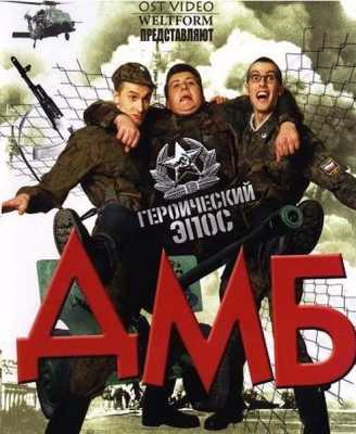 ДМБ: Героический эпос [12 серий из 12] (DVDRip-AVC) 2006 г.
