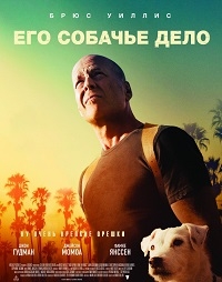 Его собачье дело (WEB-DL 1080p) 2017 г.