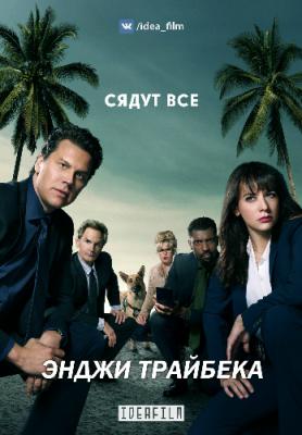 Энджи Трайбека / Angie Tribeca [3 сезон все серии] (WEB-DLRip) 2017 г.