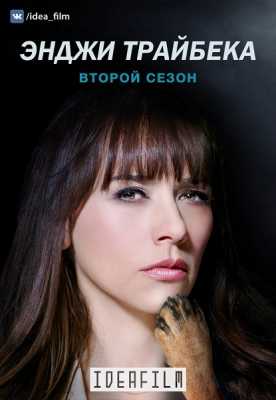 Энджи Трайбека / Angie Tribeca [2 сезон все серии] (WEB-DLRip) 2016 г.