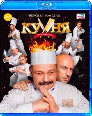 Кухня. Последняя битва (Blu-Ray 1080р) 2017 г.