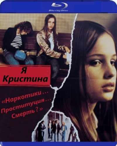 Я Кристина / Christiane F. - Wir Kinder vom Bahnhof Zoo (1981) BDRip от Koenig | A