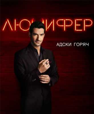 Люцифер / Lucifer [2 сезон все серии] (HDTVRip) 2016-2017 г.