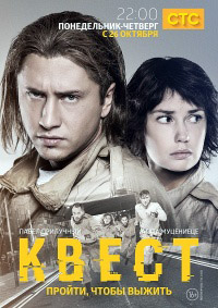 Квест [ 2 сезон: все серии ] (WEBRip) 2017 г.