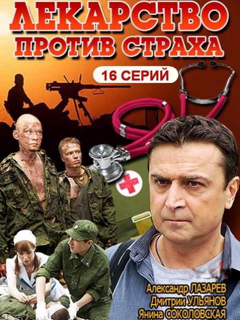 Лекарство против страха. Лекарство против страха сериал. Лекарство против страха фильм 2013. Александр Лазарев лекарство против страха.