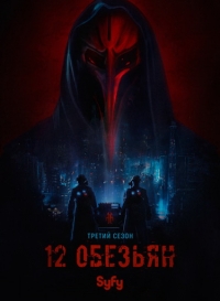 12 обезьян (3 сезон: все серии ) (WEBRip) 2017 г.