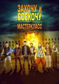 Захочу и соскочу: Мастеркласс (HDRip) 2017 г.