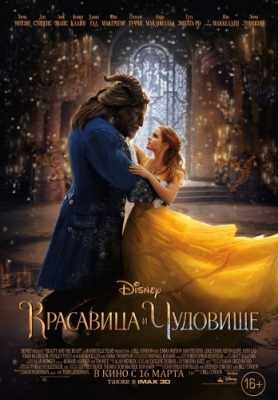 Красавица и чудовище (BDRip 1080p) 2017 г.