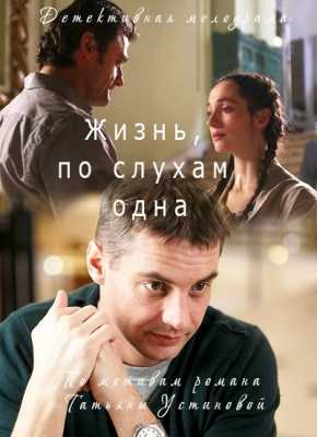 Жизнь, по слухам, одна [ все серии ] (WEB-DL 1080p) 2017 г.