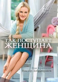 Так поступает женщина [ Все серии ] (SATRip) 2017 г.