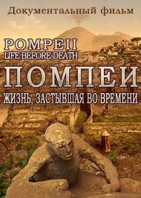 Помпеи. Жизнь, застывшая во времени / Pompeii. Life before Death [2 серии из 2] (SATRip) 2016 г.