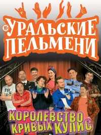 Уральские пельмени. Королевство кривых кулис (SATRip) 2017 г.