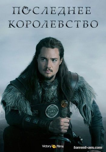 Последнее королевство / The Last Kingdom [S01] (2015) HDTV 720p | Victory-Films