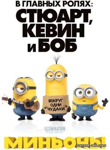 Миньоны / Minions (2015) BDRip-AVC | Лицензия