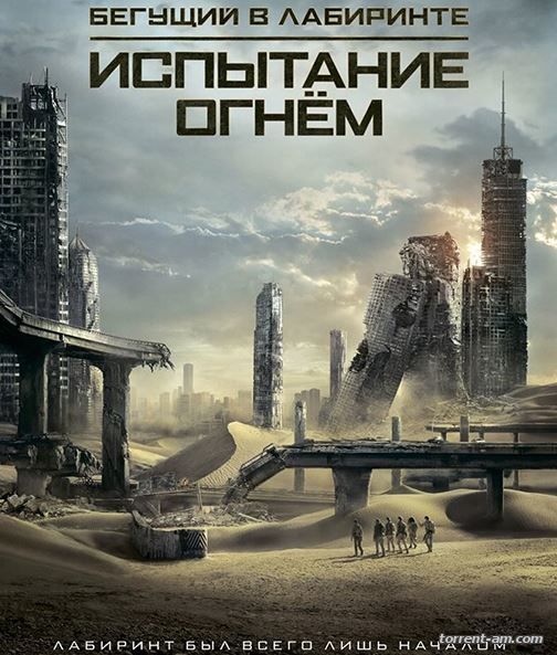 Бегущий в лабиринте: Испытание огнём / Maze Runner: The Scorch Trials (2015) HDRip-AVC  | Лицензия