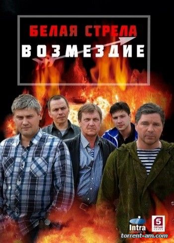 Белая стрела. Возмездие [01-12 из 12] (2015) SATRip-AVC