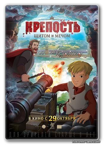 Крепость: щитом и мечом (2015) WEB-DLRip от Scarabey | iTunes