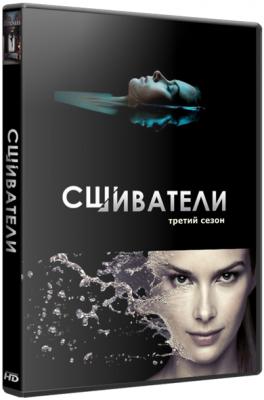 Сшиватели / Stitchers [ 3 сезон: 1-3 серии ] (WEBRip) 2017 г.