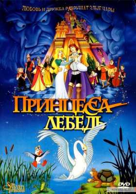 Принцесса Лебедь: Коллекция / The Swan Princess: Collection (DVDRip, HDRip) 1994-2016 г.