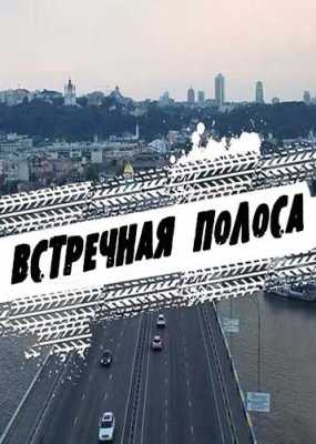 Встречная полоса [ Все серии ] (DVB) 2017 г.