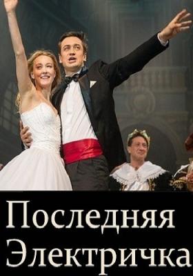 Последняя электричка [ все серии ] (HDTVRip) 2014 г.