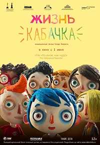 Жизнь Кабачка (HDRip) 2016 г.