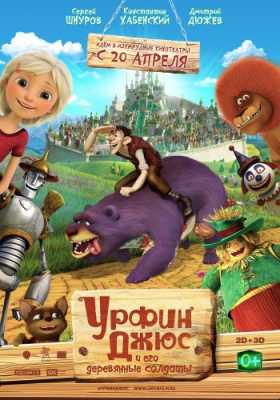 Урфин Джюс и его деревянные солдаты (WEB-DLRip-AVC) 2017 г.