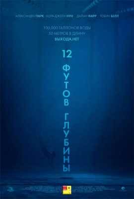 12 футов глубины / The Deep End / 12 Feet Deep (WEB-DLRip) 2016 г.