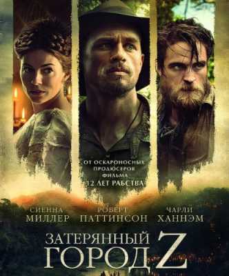Затерянный город Z / The Lost City of Z (WEB-DLRip) 2016 г.